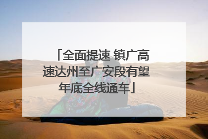 全面提速 镇广高速达州至广安段有望年底全线通车