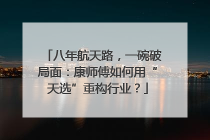 八年航天路，一碗破局面：康师傅如何用“天选”重构行业？