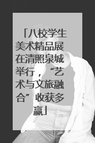 八校学生美术精品展在清照泉城举行，“艺术与文旅融合”收获多赢