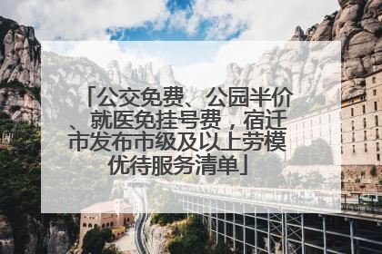 公交免费、公园半价、就医免挂号费，宿迁市发布市级及以上劳模优待服务清单