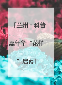 兰州：科普嘉年华“花样”启幕