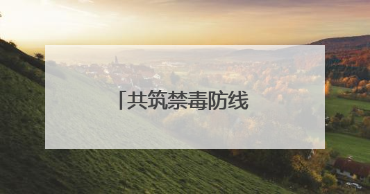 共筑禁毒防线 守护健康成长
