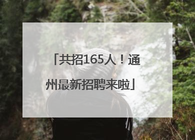 共招165人！通州最新招聘来啦