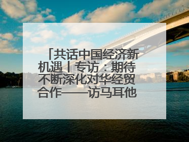 共话中国经济新机遇丨专访：期待不断深化对华经贸合作——访马耳他贸易局首席执行官布蒂吉格