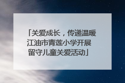 关爱成长，传递温暖 江油市青莲小学开展留守儿童关爱活动