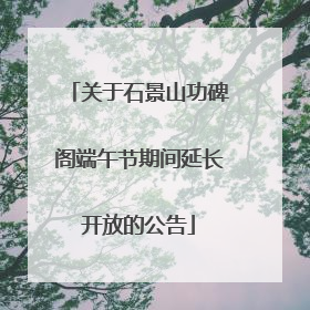 关于石景山功碑阁端午节期间延长开放的公告