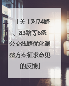 关于对74路、83路等6条公交线路优化调整方案征求意见的反馈