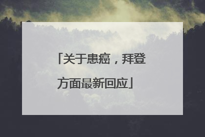 关于患癌，拜登方面最新回应