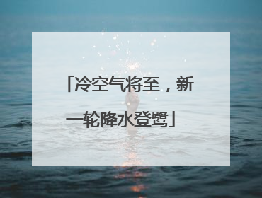 冷空气将至，新一轮降水登鹭
