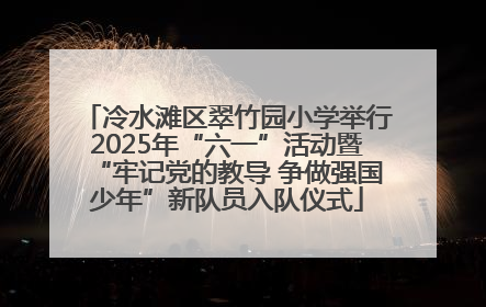 冷水滩区翠竹园小学举行2025年“六一”活动暨“牢记党的教导 争做强国少年”新队员入队仪式