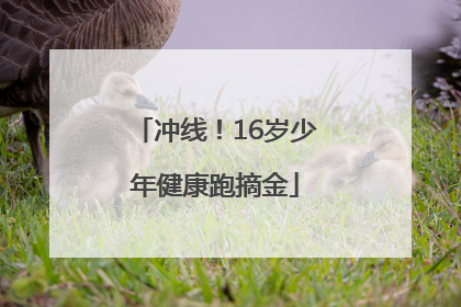 冲线！16岁少年健康跑摘金