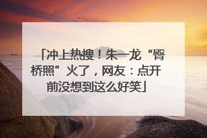 冲上热搜！朱一龙“臀桥照”火了，网友：点开前没想到这么好笑