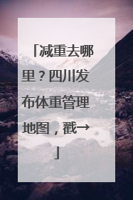 减重去哪里？四川发布体重管理地图，戳→