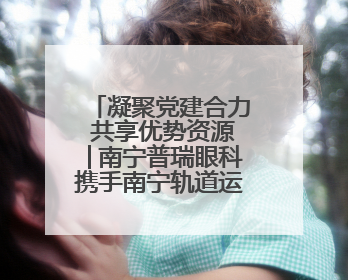 凝聚党建合力 共享优势资源│南宁普瑞眼科携手南宁轨道运营公司开启党建共建新篇章