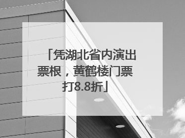 凭湖北省内演出票根，黄鹤楼门票打8.8折