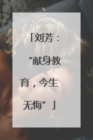 刘芳:“献身教育,今生无悔”