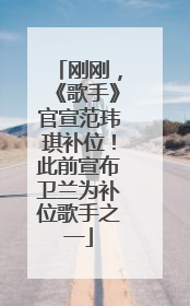 刚刚，《歌手》官宣范玮琪补位！此前宣布卫兰为补位歌手之一