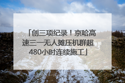 创三项纪录！京哈高速三一无人摊压机群超480小时连续施工