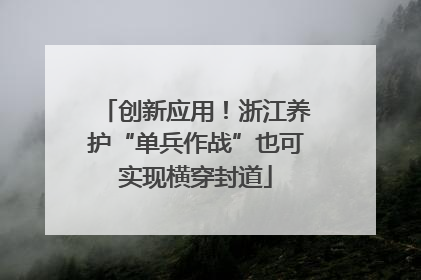 创新应用！浙江养护“单兵作战”也可实现横穿封道