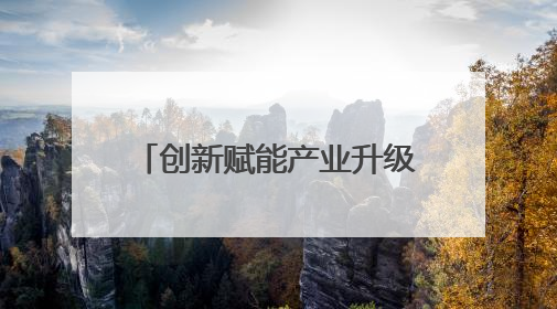 创新赋能产业升级 甘肃玉门企业斩获省级专利大奖