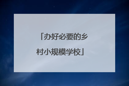 办好必要的乡村小规模学校