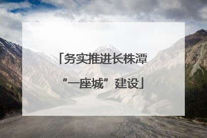 务实推进长株潭“一座城”建设