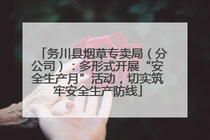 务川县烟草专卖局（分公司）：多形式开展“安全生产月”活动，切实筑牢安全生产防线