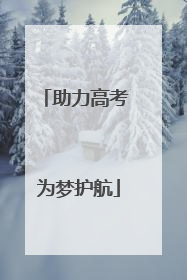 助力高考 为梦护航