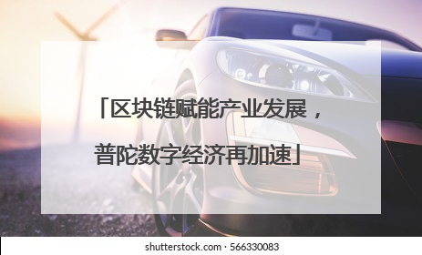 区块链赋能产业发展，普陀数字经济再加速