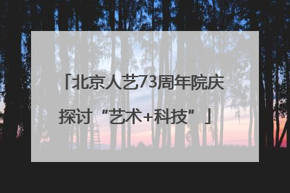 北京人艺73周年院庆探讨“艺术+科技”