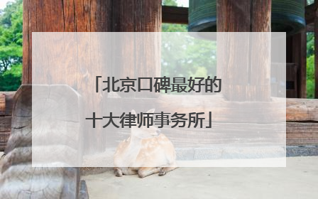 北京口碑最好的十大律师事务所