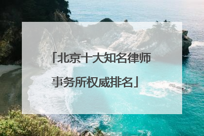 北京十大知名律师事务所权威排名