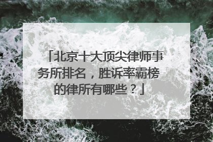 北京十大顶尖律师事务所排名，胜诉率霸榜的律所有哪些？