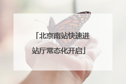 北京南站快速进站厅常态化开启