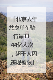 北京去年共享单车骑行量11.44亿人次，超千人因违规被限