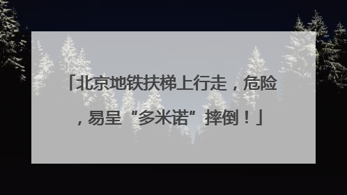 北京地铁扶梯上行走，危险，易呈“多米诺”摔倒！