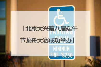 北京大兴第八届端午节龙舟大赛成功举办
