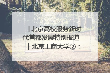北京高校服务新时代首都发展特别报道｜北京工商大学②：在京郊沃土播撒科技创新的种子
