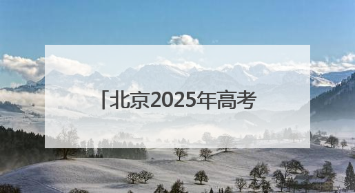 北京2025年高考落幕 老师建议考生高考后做好三件事