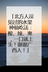 北方人没见过的水果神仙吃法：酸、辣、爽，一口就上头！谢谢广西人！