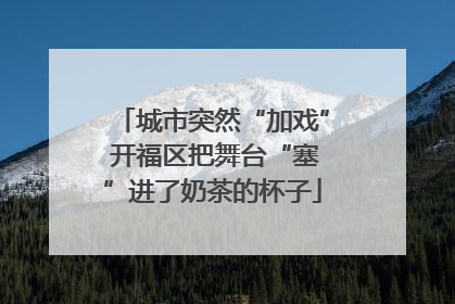 城市突然“加戏” 开福区把舞台“塞”进了奶茶的杯子