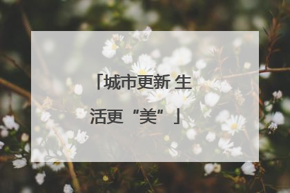 城市更新 生活更“美”