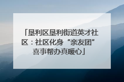 垦利区垦利街道英才社区：社区化身“亲友团” 喜事帮办真暖心