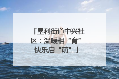 垦利街道中兴社区：温暖相“育” 快乐启“萌”