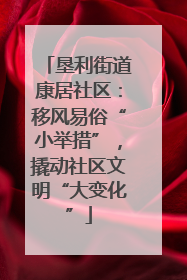 垦利街道康居社区：移风易俗“小举措”，撬动社区文明“大变化”