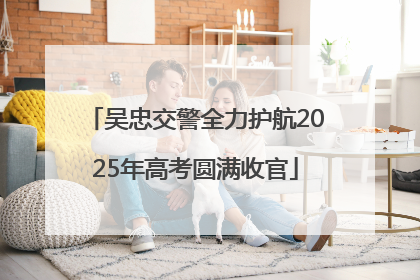 吴忠交警全力护航2025年高考圆满收官