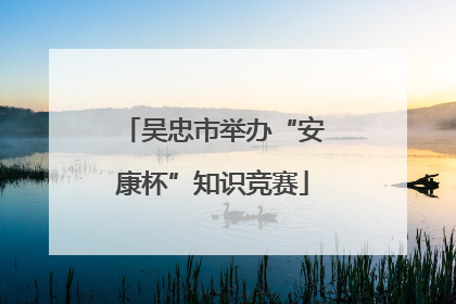 吴忠市举办“安康杯”知识竞赛