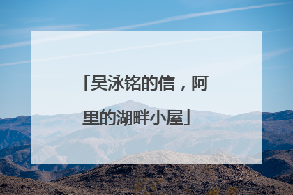 吴泳铭的信，阿里的湖畔小屋