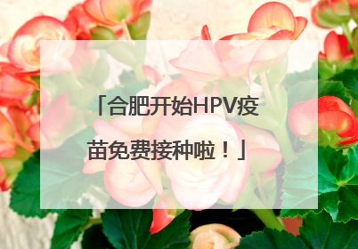 合肥开始HPV疫苗免费接种啦！