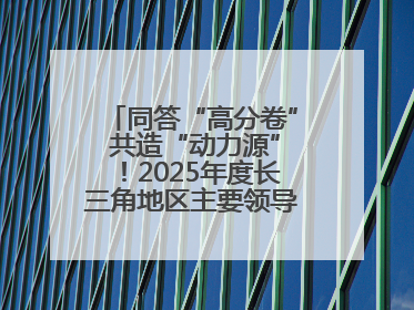 同答“高分卷” 共造“动力源”！2025年度长三角地区主要领导座谈会侧记
